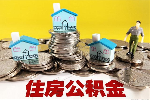 宣汉封存住房公积金如何取（封存的公积金提取方法）