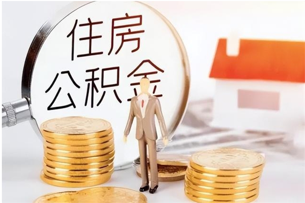 宣汉辞职了可以把住房公积金取出来吗（辞职了能取出住房公积金吗）