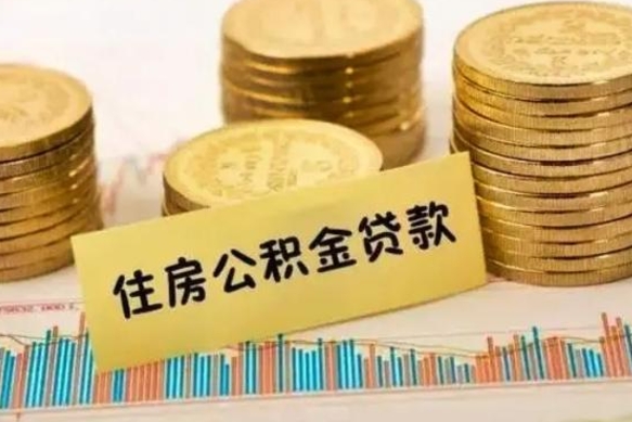 宣汉离职后可以取公积金么（离职以后能取公积金吗）